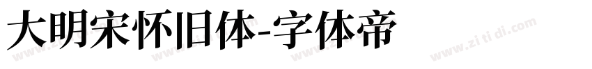 大明宋怀旧体字体转换