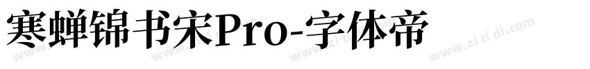 寒蝉锦书宋Pro字体转换