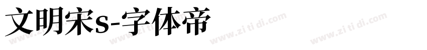 文明宋s字体转换