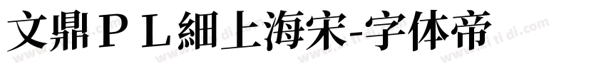 文鼎ＰＬ細上海宋字体转换