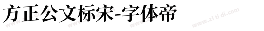 方正公文标宋字体转换