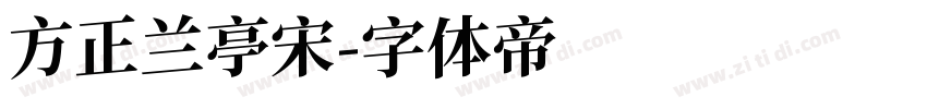 方正兰亭宋字体转换