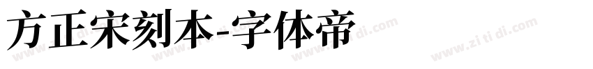 方正宋刻本字体转换