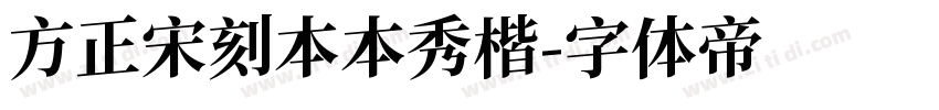 方正宋刻本本秀楷字体转换