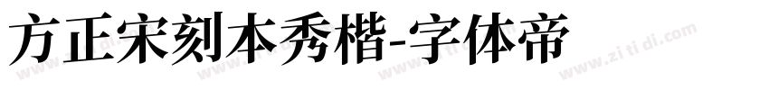 方正宋刻本秀楷字体转换