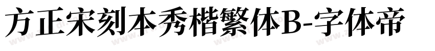 方正宋刻本秀楷繁体B字体转换