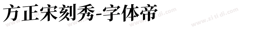 方正宋刻秀字体转换