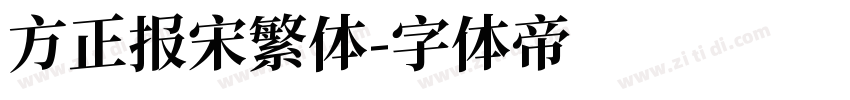 方正报宋繁体字体转换