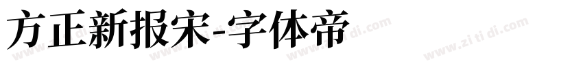 方正新报宋字体转换