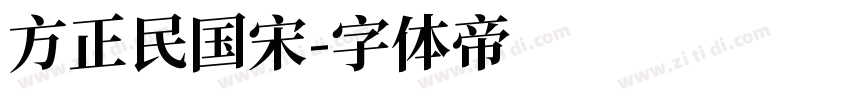 方正民国宋字体转换