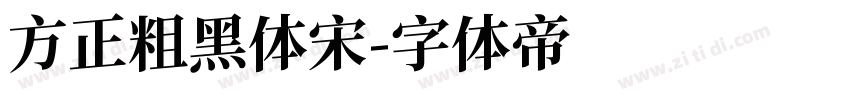 方正粗黑体宋字体转换