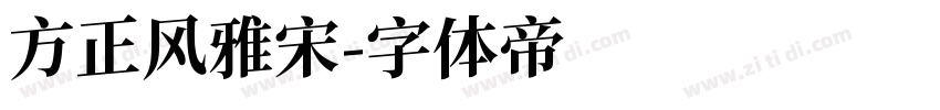 方正风雅宋字体转换