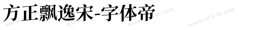 方正飘逸宋字体转换