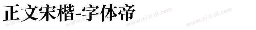 正文宋楷字体转换