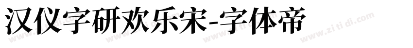 汉仪字研欢乐宋字体转换