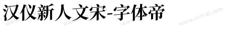 汉仪新人文宋字体转换