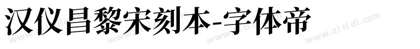 汉仪昌黎宋刻本字体转换