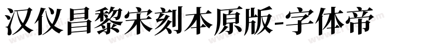 汉仪昌黎宋刻本原版字体转换