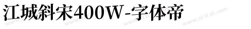 江城斜宋400W字体转换