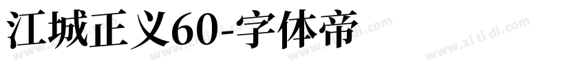 江城正义60字体转换