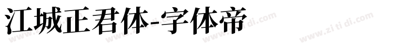 江城正君体字体转换