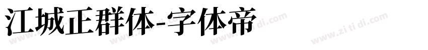 江城正群体字体转换