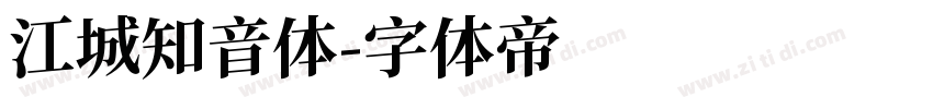 江城知音体字体转换