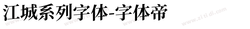 江城系列字体字体转换