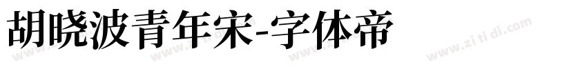 胡晓波青年宋字体转换