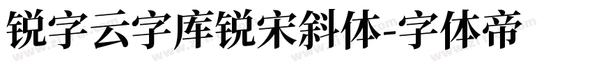 锐字云字库锐宋斜体字体转换