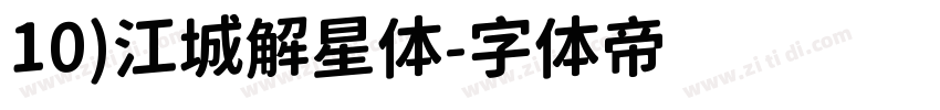 10)江城解星体字体转换