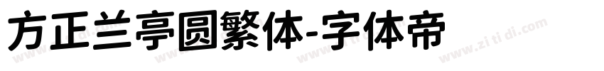 方正兰亭圆繁体字体转换