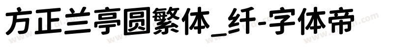 方正兰亭圆繁体_纤字体转换