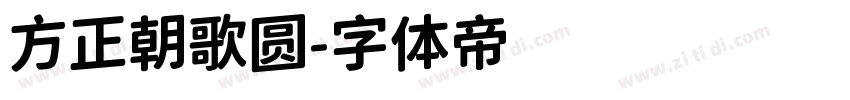 方正朝歌圆字体转换