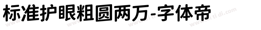 标准护眼粗圆两万字体转换