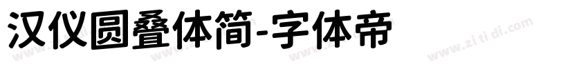 汉仪圆叠体简字体转换