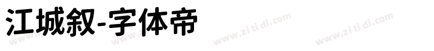 江城叙字体转换