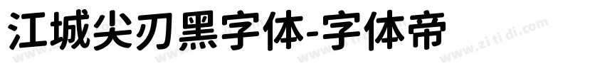 江城尖刃黑字体字体转换