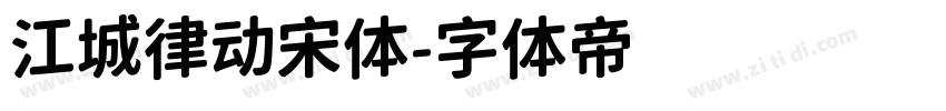 江城律动宋体字体转换