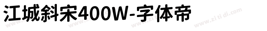 江城斜宋400W字体转换