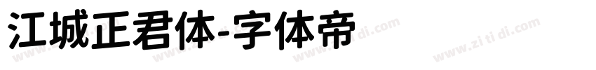 江城正君体字体转换