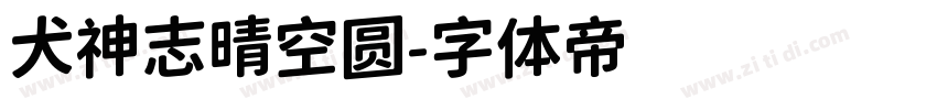 犬神志晴空圆字体转换