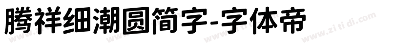 腾祥细潮圆简字字体转换