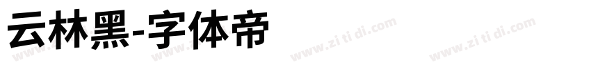 云林黑字体转换