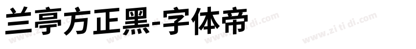 兰亭方正黑字体转换