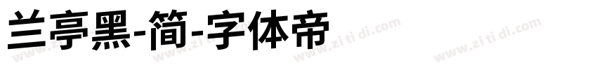 兰亭黑-简字体转换