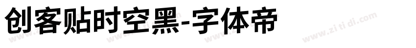 创客贴时空黑字体转换