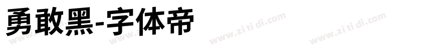 勇敢黑字体转换