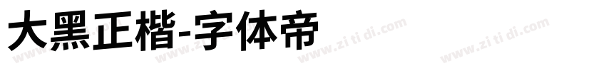 大黑正楷字体转换