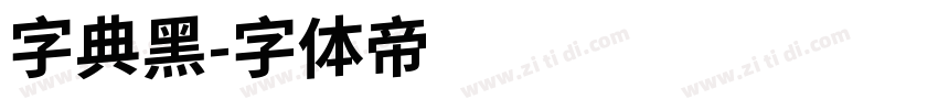 字典黑字体转换